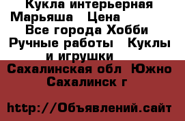 Кукла интерьерная Марьяша › Цена ­ 6 000 - Все города Хобби. Ручные работы » Куклы и игрушки   . Сахалинская обл.,Южно-Сахалинск г.